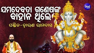 Jama Debata Ganesh Nka Bahan Thile ଯମଦେବତା ଗଣେଶଙ୍କ ବାହାନ ଥିଲେ | Pandit Charana Ram Das