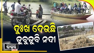 ଦୁଃଖ ଦେଉଛି ଡ଼ୁବୁଡୁବି ନଦୀ, ନାହିଁ ବ୍ରିଜର ସୁବିଧା...ଡଙ୍ଗାରେ ଯିବାଆସିବା କରୁଛନ୍ତି ସ୍ଥାନୀୟ ଲୋକେ