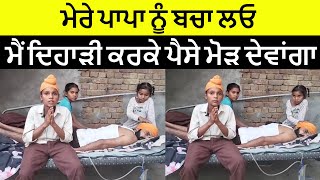 ਇਹ ਵੀਡੀਓ ਦੇਖ ਤੁਹਾਡਾ ਵੀ ਰੋਂਣ ਨਿੱਕਲ ਜਾਉ Greeb Faimly Latest Punjabi News desi Khabran