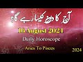 Aaj Ka Din 16 August 2024 horoscope in urdu today | Aj Ka Din Kaisa Rahega | Astrology Urdu