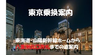 【乗換案内・道案内】東京駅・山陽新幹線ホームから八重洲北口改札編