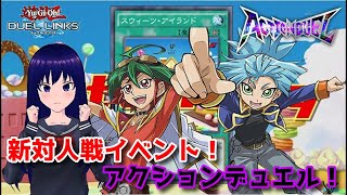 【遊戯王デュエルリンクス】対人戦イベント「闘いの殿堂！アクションデュエル！」【水無月聖/Vtuber】