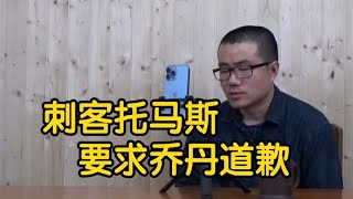 【徐静雨】刺客托马斯要求乔丹道歉，最后一舞到底贬损了多少人？