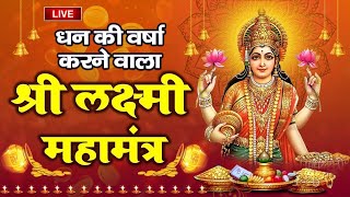 श्री लक्ष्मी मंत्र ~ मां लक्ष्मी को प्रसन्न करने के लिए सुने - Shree Lakshami Mantra | Laxmi Mantra