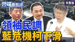 【雲端最前線】第852集 ET民調/十大政治領袖誰奪冠？賴清德緊追侯友宜 柯文哲鎖定2024？大巨蛋復工「地雷」還「助攻」？│王世堅 徐巧芯 陳智菡