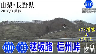 山梨県道610号・長野県道106号 穂坂路 信州峠【撮影:2018年3月】