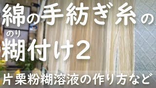 綿の手紡ぎ糸の糊付け(地機布16経糸用)の様子と綛上げについて補足