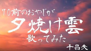 ７０前のオヤジが〈夕焼け雲/千昌夫〉歌ってみた