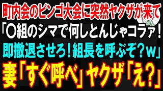 【スカッとする話】町内会でビンゴ大会を開催するとヤクザが乗り込んできた…「〇組のシマで何しとんじゃコラァ！即撤退させろ！組長を呼ぶぞ？w」妻「すぐ呼べ」ヤクザ「え？」【感動】