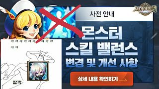 [서머너즈워 밸런스 패치] 물음양 날먹충과 알아보는 밸패 미리보기 (설레발 매우 포함)