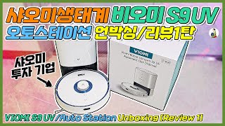 샤오미생태계 비오미 S9 UV/오토스테이션 언박싱/리뷰1탄