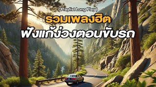 รวมเพลงฮิต ฟังแก้ง่วงตอนขับรถ [ Playlist Long Play ]