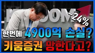 키움증권 4900억원 미수금 중 얼마나 회수 가능할까? 국내 브로커리지 MS 1등이지만 리스크관리는 꼴등인 키움증권