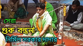 গুরু বন্দনা কীর্তন নির্মল সরকার | Kirtan | Guru Bondona Kirtan Nirmol Sorker