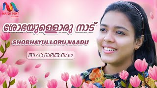 Shobhayulloru Nadu | Traditional Christian Song | Elizabeth S | Match Point Faith