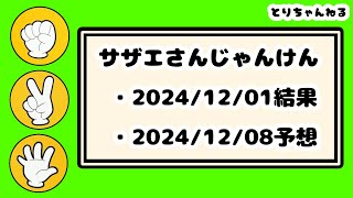 【サザエさんじゃんけん】2024年12月1日結果＆2024年12月8日予想