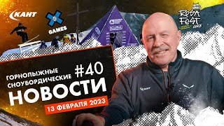 Горнолыжные и сноубордические новости | Дайджест №40