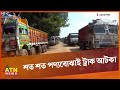 বেনাপোল পেট্রাপোল বন্দর দিয়ে আমদানি বন্ধ | Benapole Petrapol Port | Import stop | ATN News