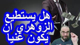 هل يستطيع الزوهري ان يكون غنيا#الزوهرية