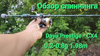 Обзор тревел спиннинга для мормышинга Dayo Prestige - CX4 0.2-0.8g 1.98m