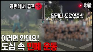 ‘공을 치라는 법도없고 치지 말라는법도 없다’ 민폐운동 막을 방법이 없을까?