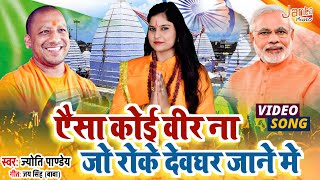 ऐसा न कोई वीर जो रोके देवघर जाने में | #Kanwar_Geet_2021 | Aisa Na Koi Veer Jo Roke Devghar | Jyoti