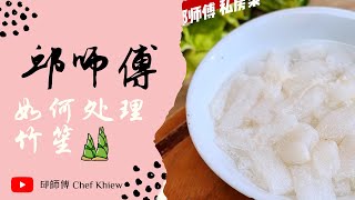 今天不烹饪 今天教大家如何处理竹笋🍄🍄 如何处理竹笙 | How to rehydrate the Bamboo Pith 【邱师傅养生系列】