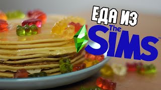 Повторил еду из СИМС. The Sims  Жареный сыр, Блинчики \