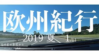 欧州紀行 2019夏（イタリア〜スイス〜ドイツ）vol.1/11