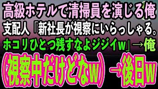 【感動する話】60歳で高級ホテルの清掃員見習いを演じる俺。支配人「明日社長が視察にいらっしゃる！ホコリ残したらクビなw」俺（もう視察中だけどなw）→後日、顔面蒼白の支配人がそこにw【スカッと