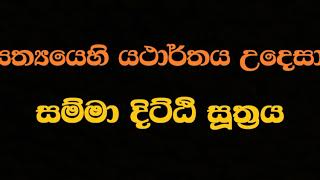 Ven Mankadawala Sudassana Thero | 2017-09-12 සම්මා දිට්ඨියේ උපත කරා (සම්මා දිට්ඨි සූත්‍රය)