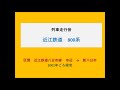 近江鉄道　800系　走行音　市辺→新八日市（2001年ごろ録音）