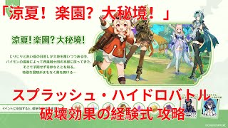 【原神3.8】涼夏！楽園？大秘境！スプラッシュ・ハイドロバトル 破壊効果の経験式 攻略 【Genshin Impact】