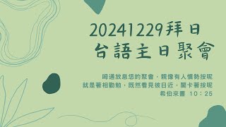 20241229 符明勝 牧師  榮星教會台語主日禮拜