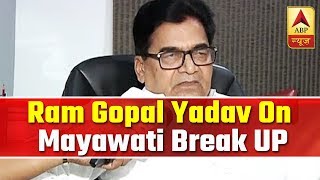 Ram Gopal Yadav reacts on Mayawati's break-up with SP | ABP News