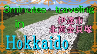 北海道　歴史ロマンの小空間（伊達市・北黄金貝塚）3minutes Traveling in  Hokkaido