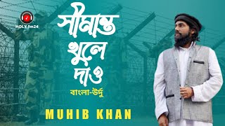 Simanto Khule Dao | সীমান্ত খুলে দাও | Bangla & Urdu | By Muhib khan