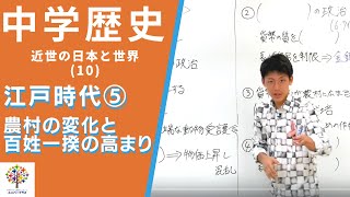 【中学歴史(46)】江戸時代⑤〜農村の変化と百姓一揆の高まり〜近世の日本と世界10)Byユニバープラス