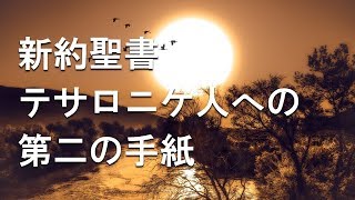 No.14【朗読】新約聖書 テサロニケ人への第二の手紙 全3章 / キリスト教 / カトリック / プロテスタント