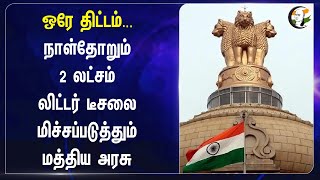 ஒரே திட்டம்... நாள்தோறும் 2 லட்சம் litre Dieselஐ மிச்சப்படுத்தும் Central Government.. | Modi | BJP