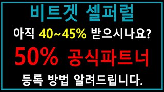 셀퍼럴 공식파트너 등록 방법 (비트겟 셀퍼럴 50% 공식파트너 등록 방법)