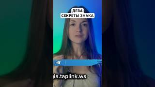 ДЕВА. СЕКРЕТЫ ЗНАКА ЗОДИАКА. #гороскоп #знакзодиакадева