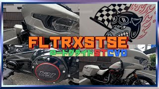 【ハーレーの最高峰！？】FLTRXSTSE・ロードグライドST CVO開封動画