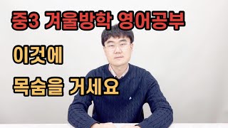 중3 겨울방학때 꼭 해야하는 영어공부방법