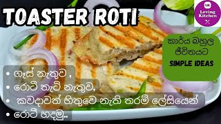 මේ වගේ රොටී කවදාවත් හදලා නැතිව ඇති.. | Toster Rotti | Rotti | උදෑසනට ,රාත්‍රියට වෙනස්ම රොටී