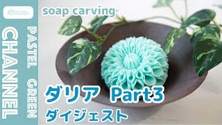 【ソープカービング】石けん×ダリアの作り方Part3【ダイジェスト】