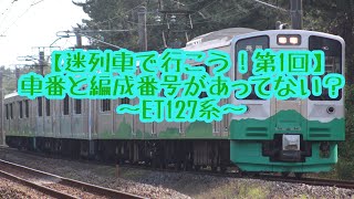 【迷列車で行こう 第1回】車番と編成番号があってない？〜ET127系〜