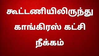 கூட்டணியில் இருந்து காங்கிரஸ் கட்சி நீக்கம் - கம்யூனிஸ்ட் கட்சிகள் அதிர்ச்சி