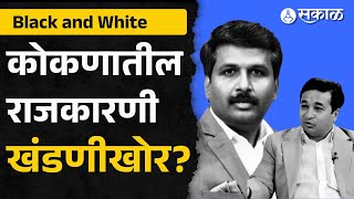 Nitesh Rane News: कोकणातील राजकारणी खंडणीखोर झालेत? | Maharashtra | Vinayak Raut