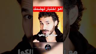 اهم اختبار لقوة الهضم #فكر_تاني #shorts